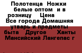 Полотенца «Ножки» белые оптом (и в розницу) › Цена ­ 170 - Все города Домашняя утварь и предметы быта » Другое   . Ханты-Мансийский,Лангепас г.